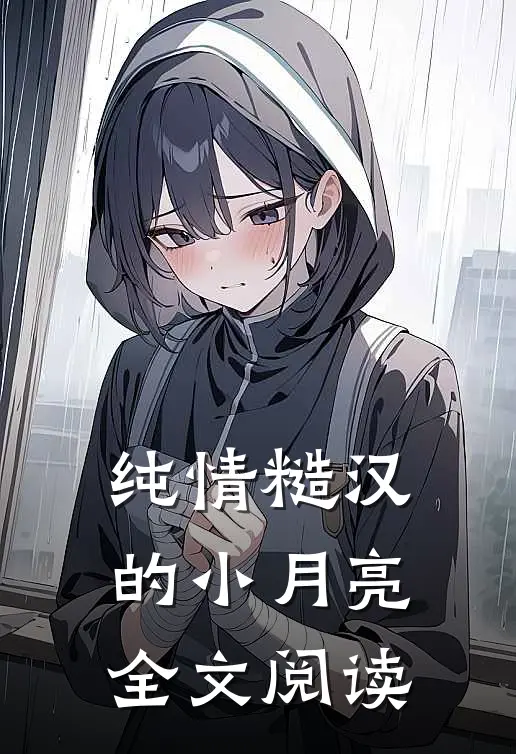 纯情糙汉的小月亮全文阅读