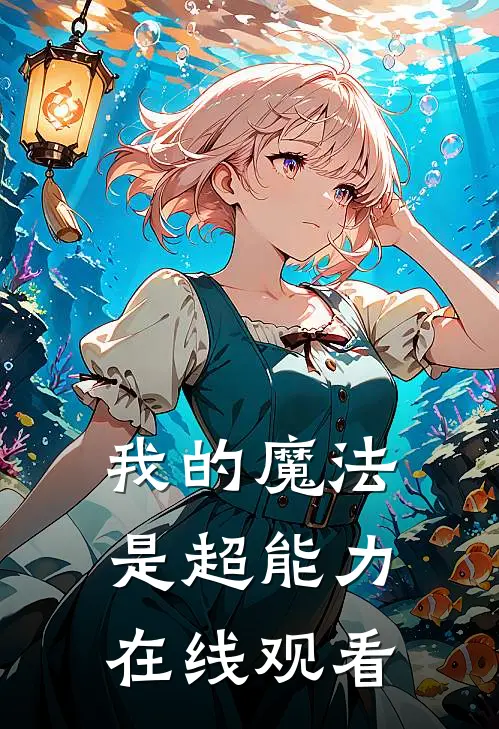 我的魔法是超能力在线观看