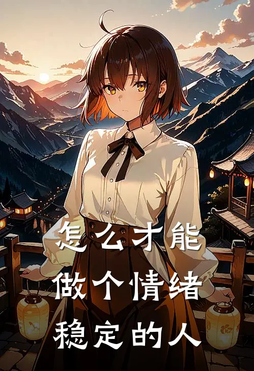 怎么才能做个情绪稳定的人