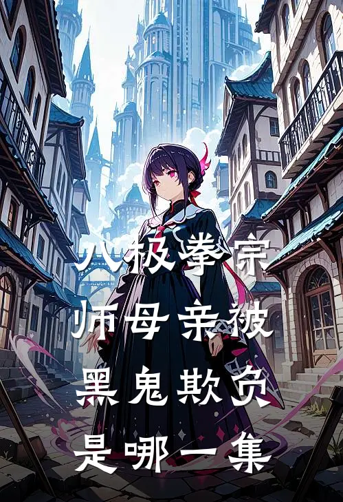 八极拳宗师母亲被黑鬼欺负是哪一集