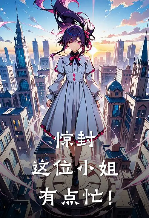 惊封：这位小姐有点忙！