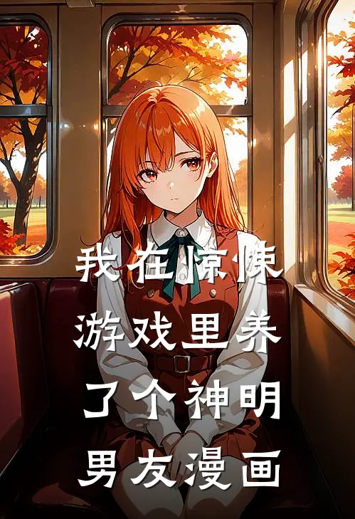 我在惊悚游戏里养了个神明男友漫画