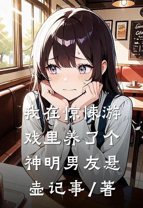 我在惊悚游戏里养了个神明男友 悬壶记事 / 著