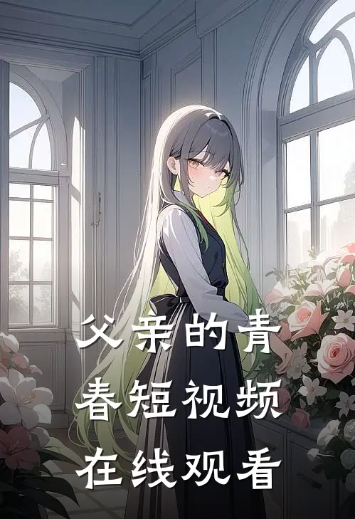 父亲的青春短视频在线观看