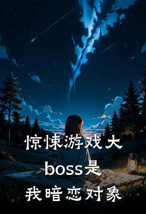 惊悚游戏大boss是我暗恋对象