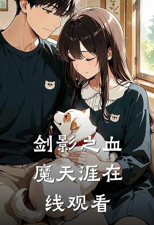 剑影之血魔天涯在线观看