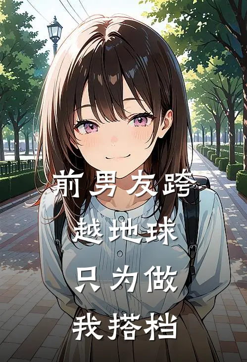 前男友跨越地球，只为做我搭档