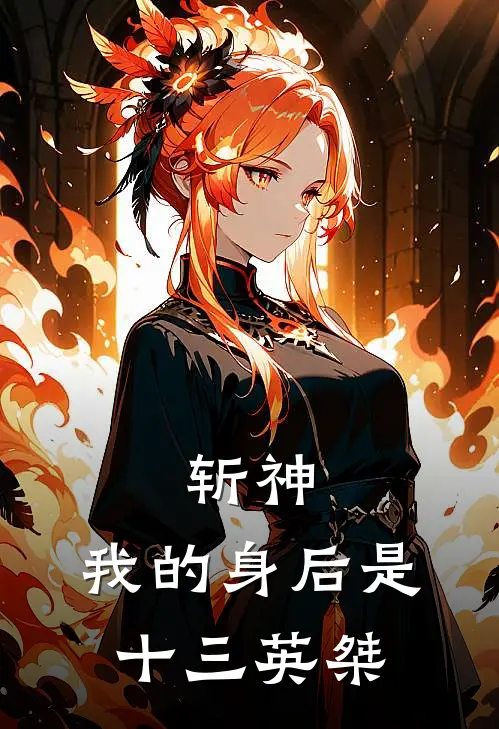 斩神：我的身后是十三英桀