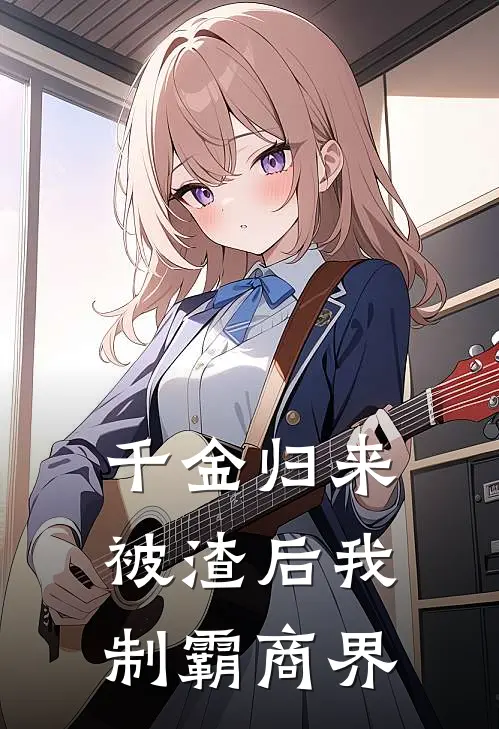 千金归来：被渣后我制霸商界