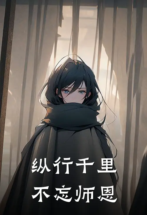 纵行千里,不忘师恩