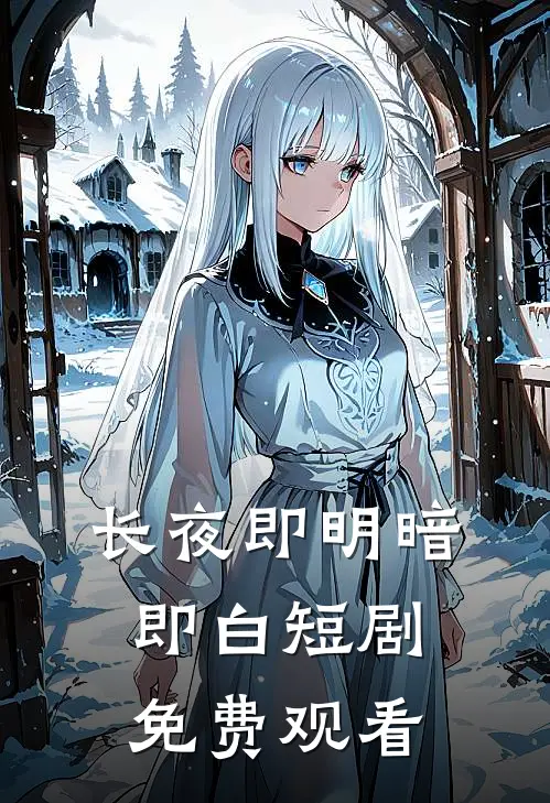 长夜即明暗即白短剧免费观看