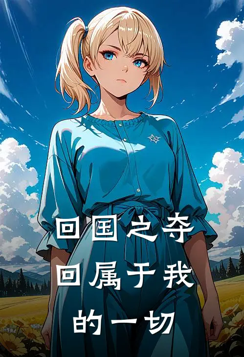 回国之夺回属于我的一切