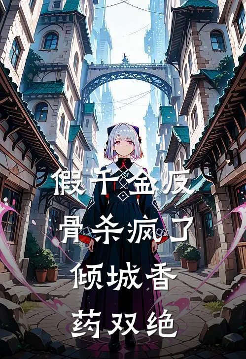 假千金反骨杀疯了，倾城香药双绝