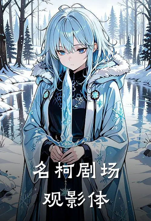 名柯剧场观影体