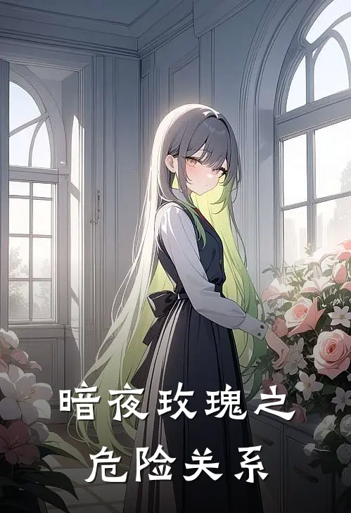 暗夜玫瑰之危险关系