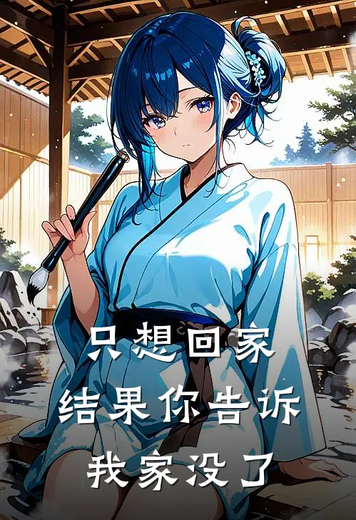 只想回家，结果你告诉我家没了