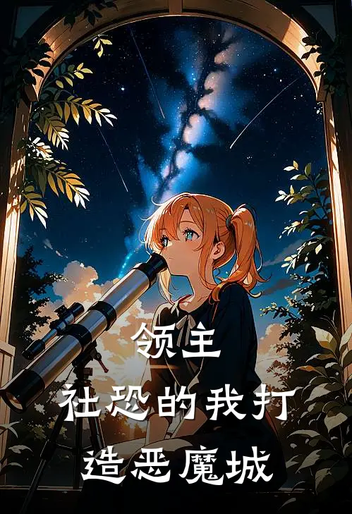 领主：社恐的我打造恶魔城