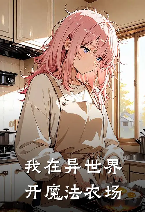 我在异世界开魔法农场