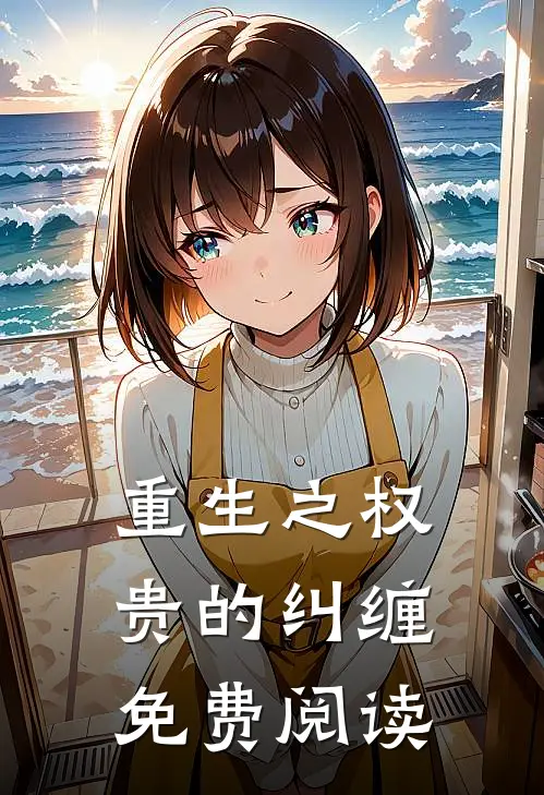 重生之权贵的纠缠免费阅读