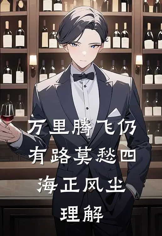 万里腾飞仍有路莫愁四海正风尘,理解