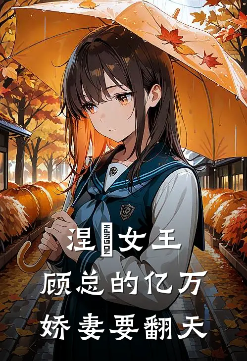 涅槃女王：顾总的亿万娇妻要翻天