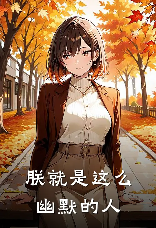 朕就是这么幽默的人