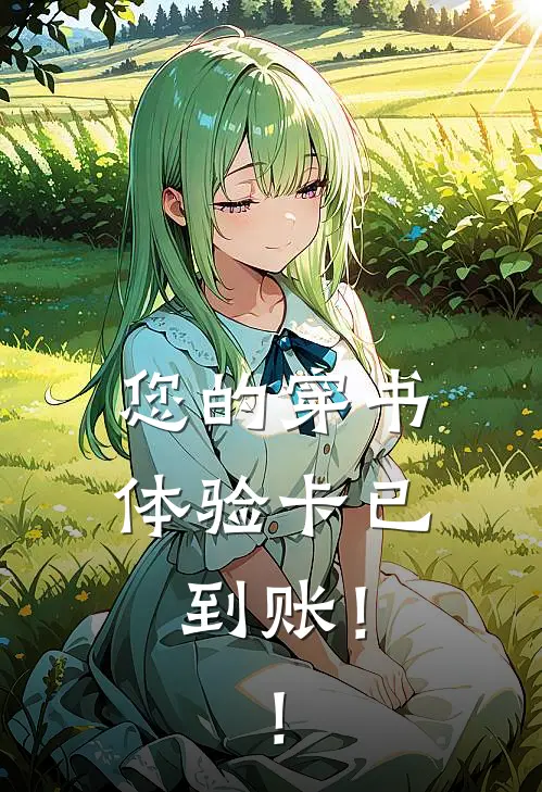 您的穿书体验卡已到账！！