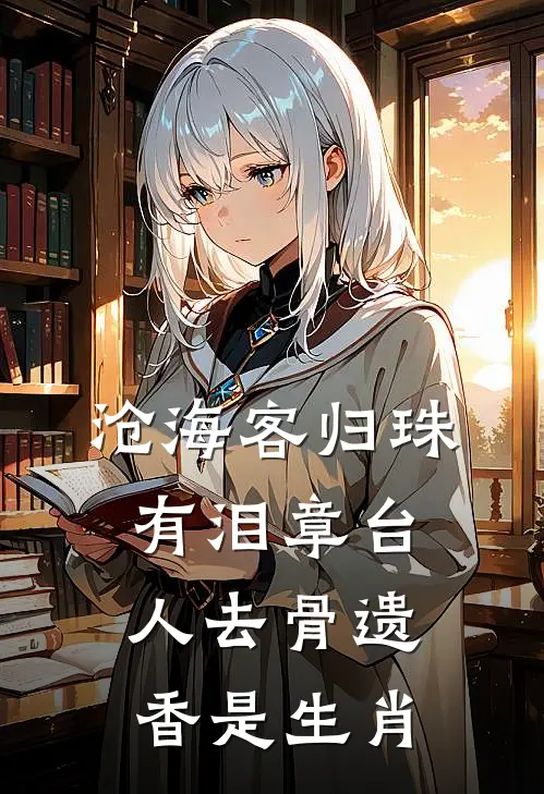 沧海客归珠有泪 章台人去骨遗香是生肖