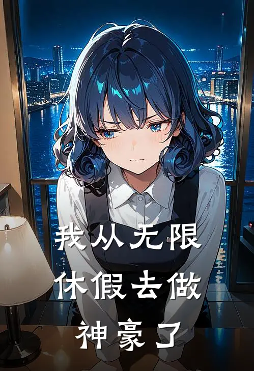 我从无限休假去做神豪了