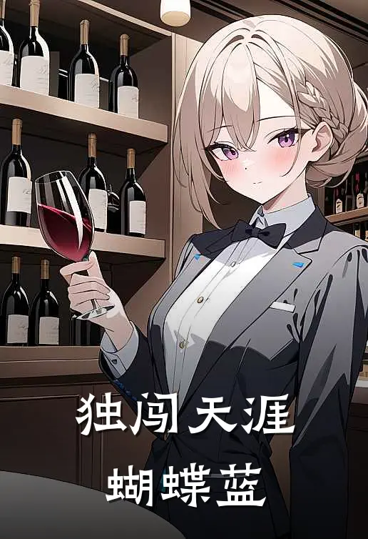 独闯天涯 蝴蝶蓝