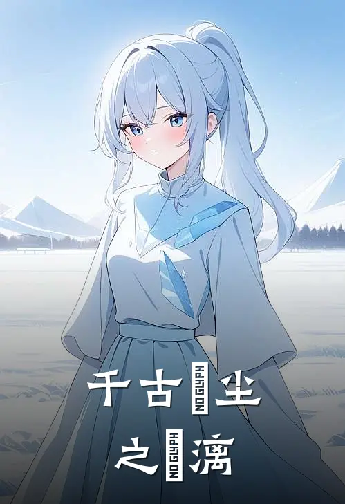 千古玦尘之玦漓