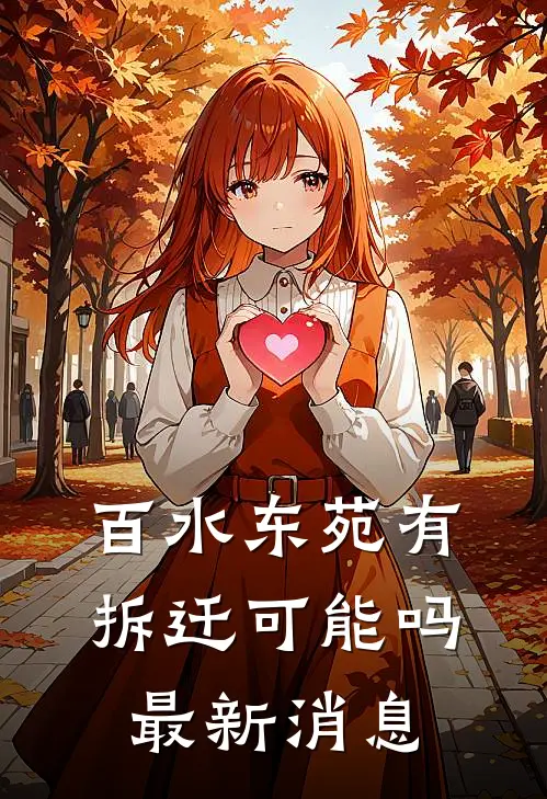 百水东苑有拆迁可能吗最新消息