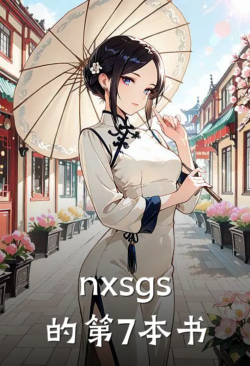 nxsgs的第7本书