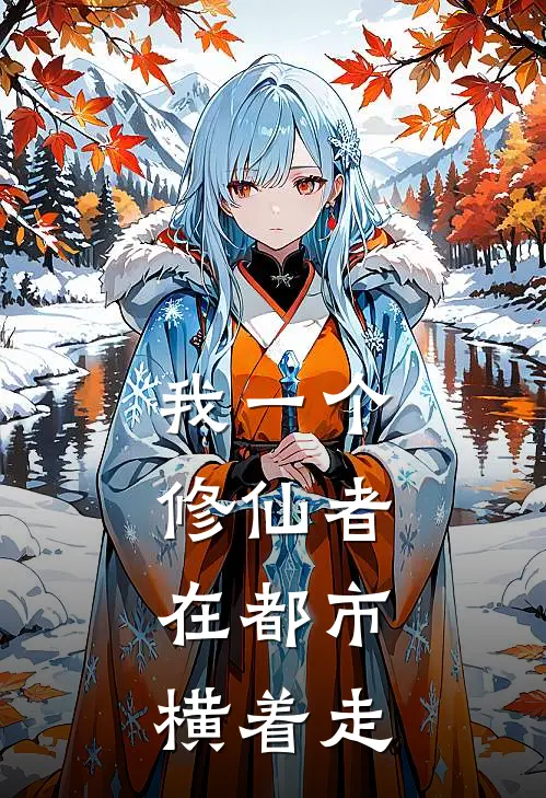 我一个修仙者，在都市横着走