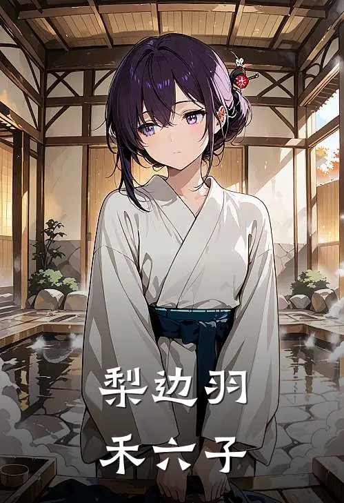 梨边羽  禾六子