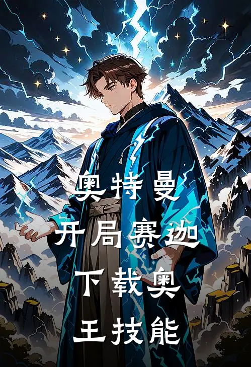 奥特曼：开局赛迦，下载奥王技能