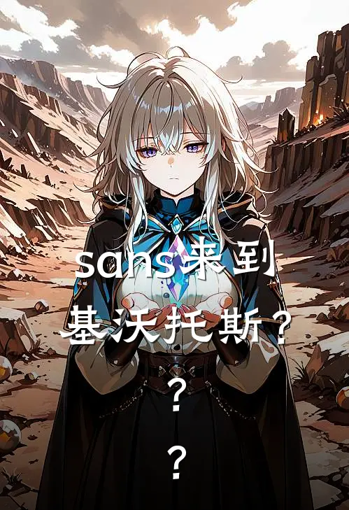 sans来到基沃托斯？？？