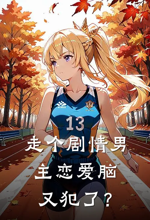 走个剧情男主恋爱脑又犯了？