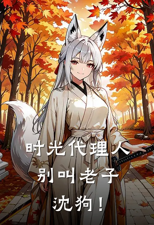 时光代理人：别叫老子沈狗！