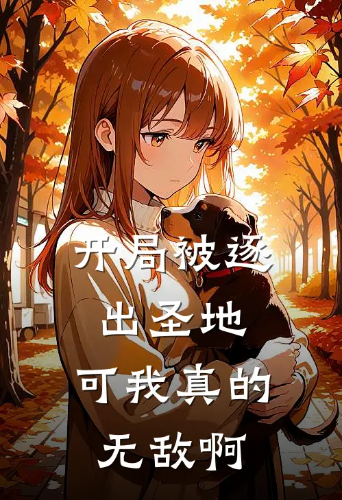 开局被逐出圣地，可我真的无敌啊