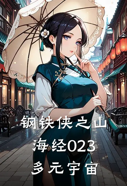 钢铁侠之山海经023多元宇宙