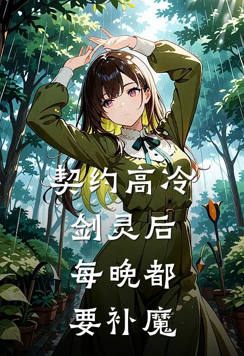 契约高冷剑灵后，每晚都要补魔