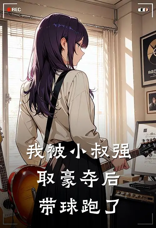 我被小叔强取豪夺后带球跑了