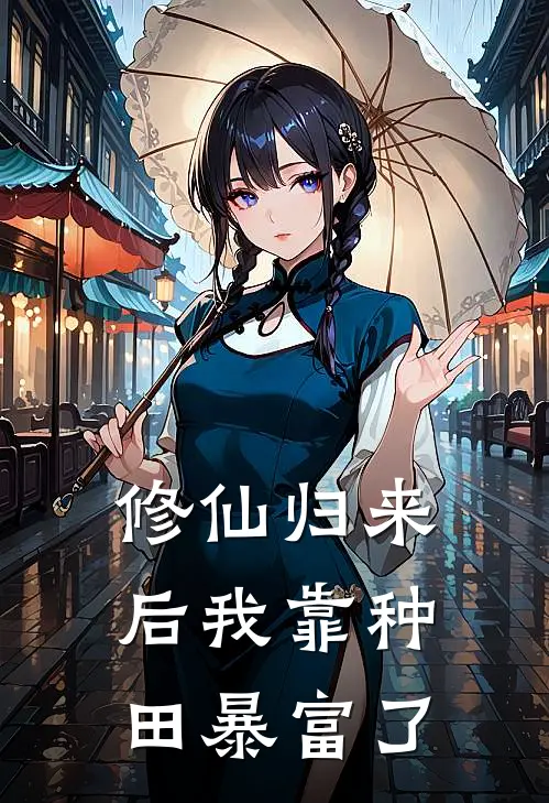 修仙归来后我靠种田暴富了