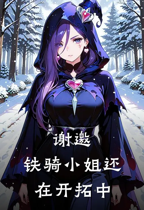 谢邀，铁骑小姐还在开拓中