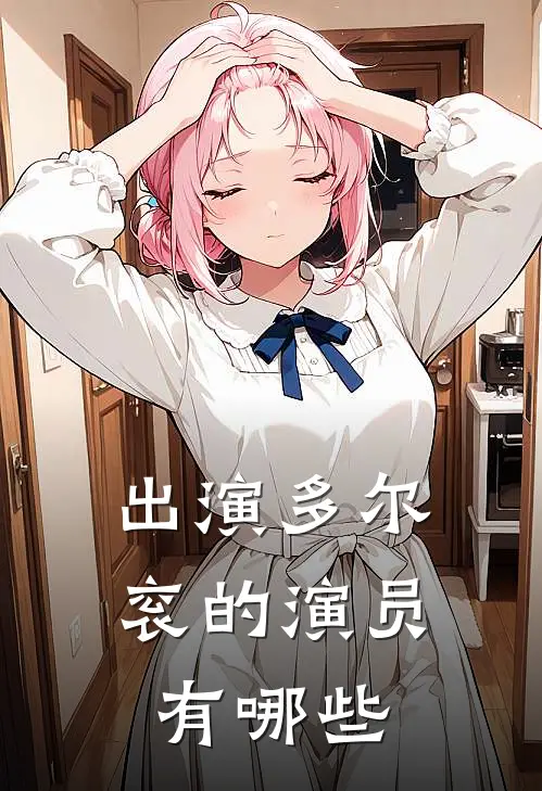 出演多尔衮的演员有哪些