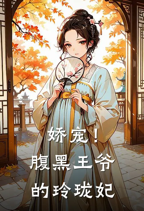 娇宠！腹黑王爷的玲珑妃