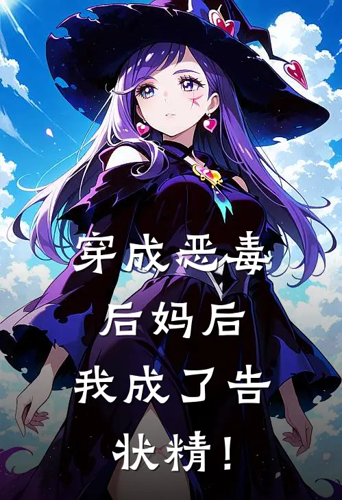 穿成恶毒后妈后，我成了告状精！