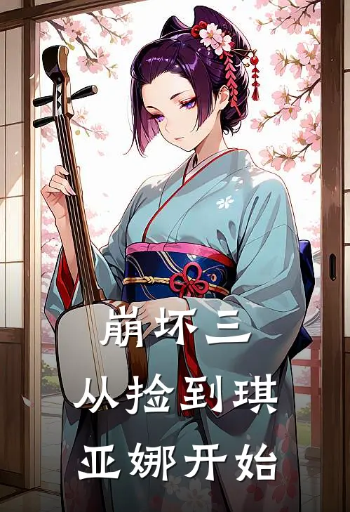 崩坏三，从捡到琪亚娜开始