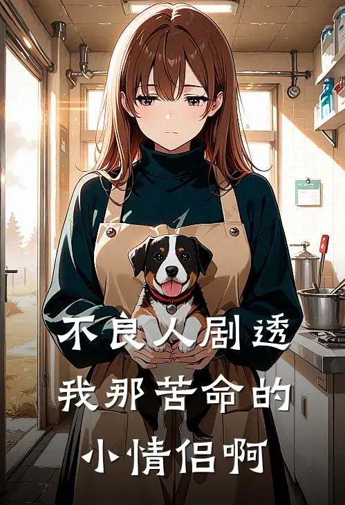 不良人剧透，我那苦命的小情侣啊